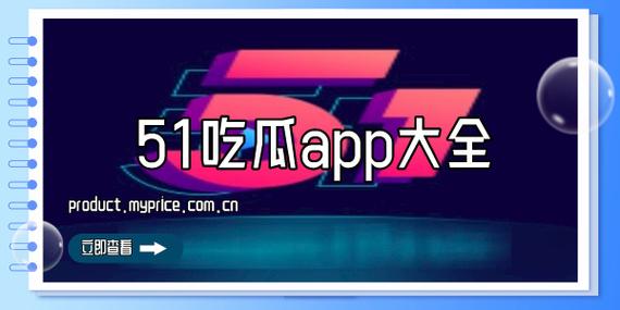 今日51吃瓜网热门瓜料：揭秘娱乐圈背后的真相