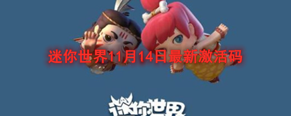 迷你世界11月14日最新激活码