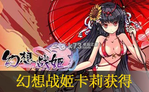 幻想战姬卡莉获得说明：宝石镶嵌与装备提升攻略