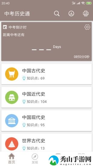 中考历史通软件