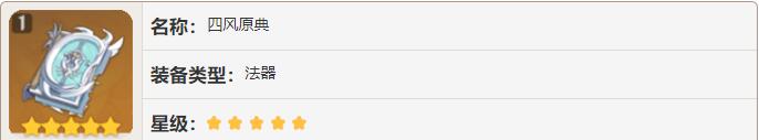 原神四风原典80级属性
