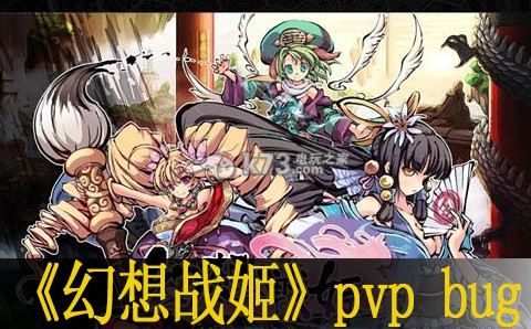 幻想战姬pvp多个卡莉bug说明：宠物技能培养与实战技巧