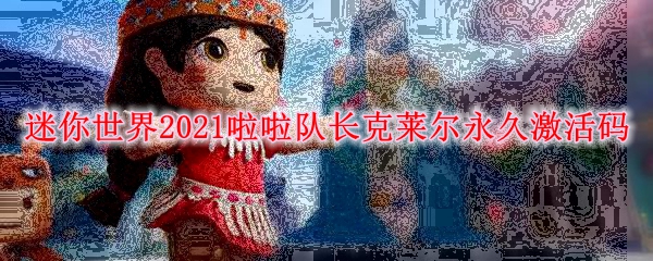 迷你世界2021啦啦队长克莱尔永久激活码