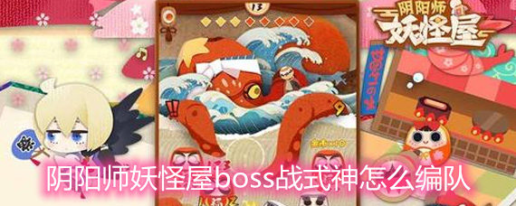 阴阳师妖怪屋boss战式神编队技巧