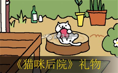 猫咪后院猫咪礼物翻译：在游戏中保持灵活变通