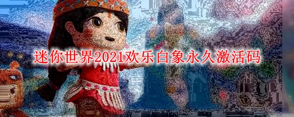 迷你世界2021欢乐白象永久激活码