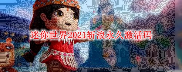 迷你世界2021斩浪永久激活码