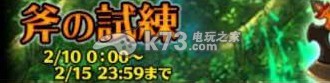 勇气档案D报告斧の试练活动说明：角色培养全技巧