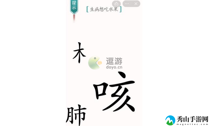 汉字魔法生病想吃水果怎么过