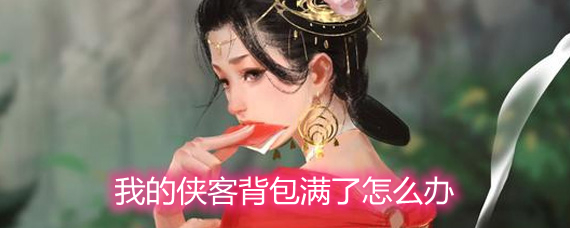 我的侠客背包如何清理