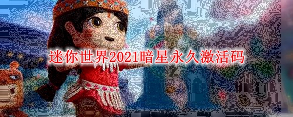 迷你世界2021暗星永久激活码