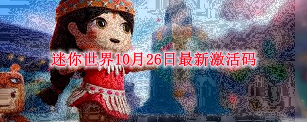 迷你世界10月26日最新激活码