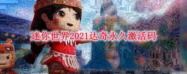 迷你世界2021达奇永久激活码