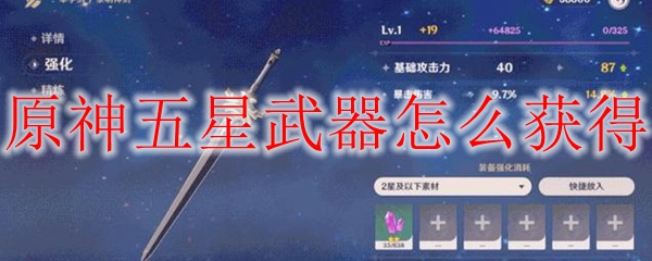 原神五星武器获取方法