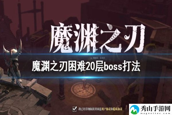 魔渊之刃困难20层boss打法攻略