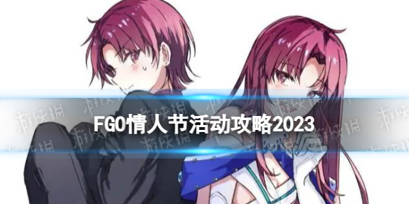 FGO2023情人节活动攻略国服2023情人节活动关卡掉落加成一览