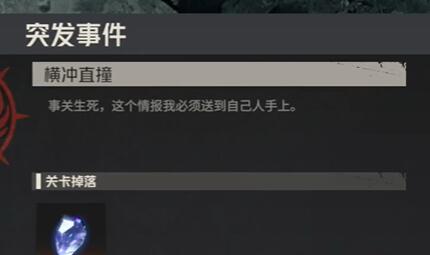 钢岚第八章突发事件横冲直撞任务完成攻略 解锁未知区域与宝藏