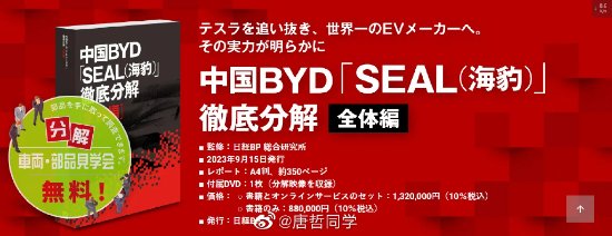 日本拆解比亚迪海豹后出了一本书：售价高达4.5万